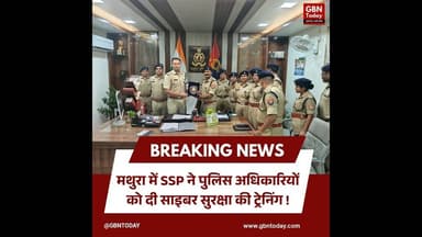 मथुरा: एसएसपी ने प्रशिक्षणाधीन पुलिस अधिकारियों को दी साइबर सुरक्षा की ट्रेनिंग #MathuraPolice