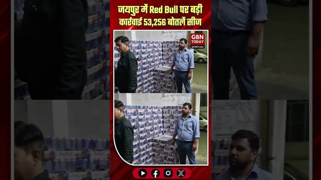 जयपुर: Red Bull पर बड़ी कार्रवाई, 53,000 से अधिक बोतलें सीज #RedBull #JaipurNews #FSSAI #FoodSafety