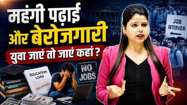 महंगी पढ़ाई के बाद भी बेरोजगारी क्यों? जानिए पूरा सच #educationcrisis #jobsinindia #pmkvy #analysis