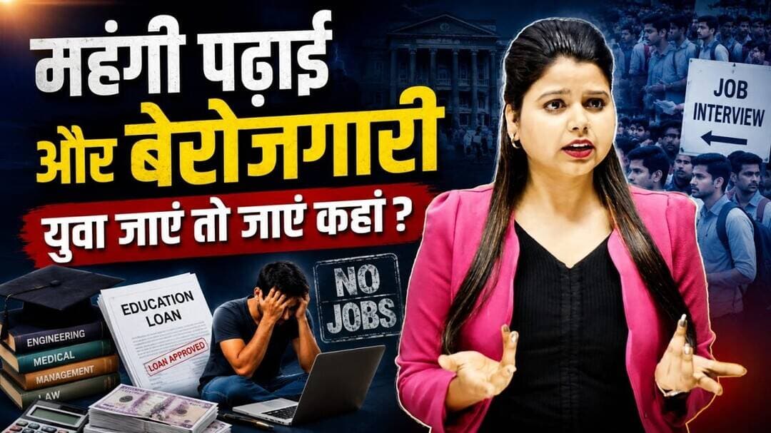 महंगी पढ़ाई के बाद भी बेरोजगारी क्यों? जानिए पूरा सच #educationcrisis #jobsinindia #pmkvy #analysis