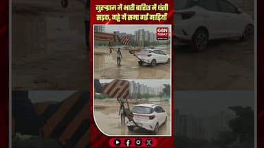 गुरुग्राम: भारी बारिश में धंसी सड़क, गड्ढे में समा गईं गाड़ियाँ#Gurugram #RainFury #CivicNegligence