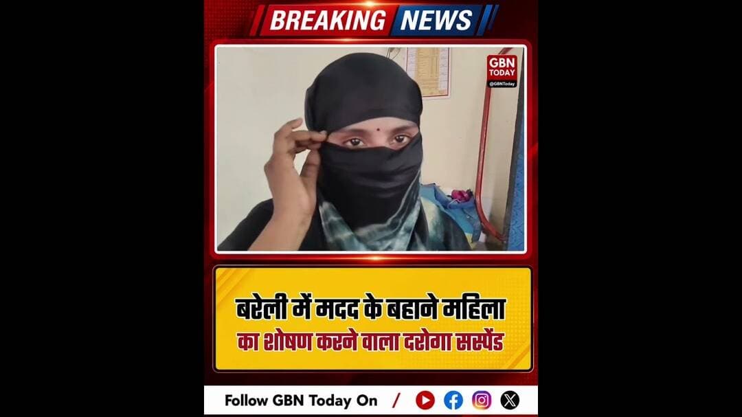 बरेली: मदद के बहाने महिला का शोषण करने वाला दरोगा सस्पेंड#Bareilly #PoliceAccountability #Suspended