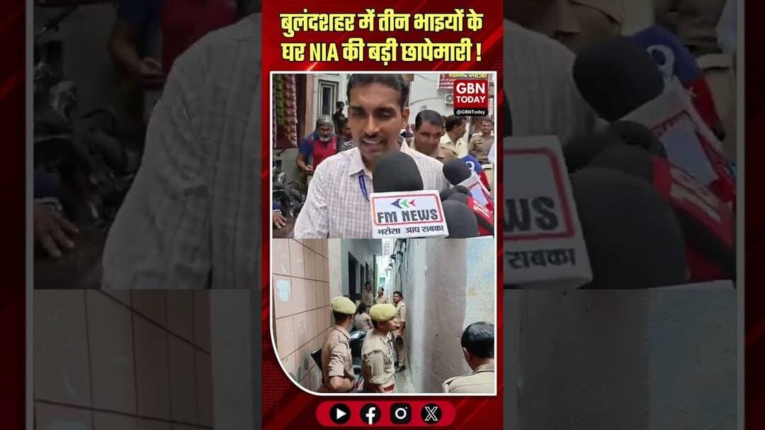 बुलंदशहर: तीन भाइयों के घर NIA की बड़ी छापेमारी जारी#Bulandshahr #NIA #Investigation #BreakingNews