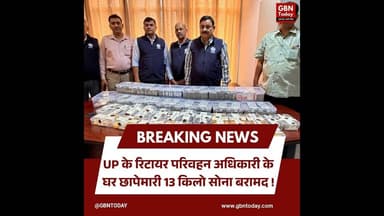 UP: रिटायर परिवहन अधिकारी के घर छापेमारी, 13 किलो सोना बरामद#CorruptionExposed #UPVigilance #Raid