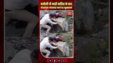 चमोली: भारी बारिश के बाद नंदप्रयाग-नंदनगर मार्ग पर भूस्खलन, रास्ता बंद #UttarakhandRain #Chamoli