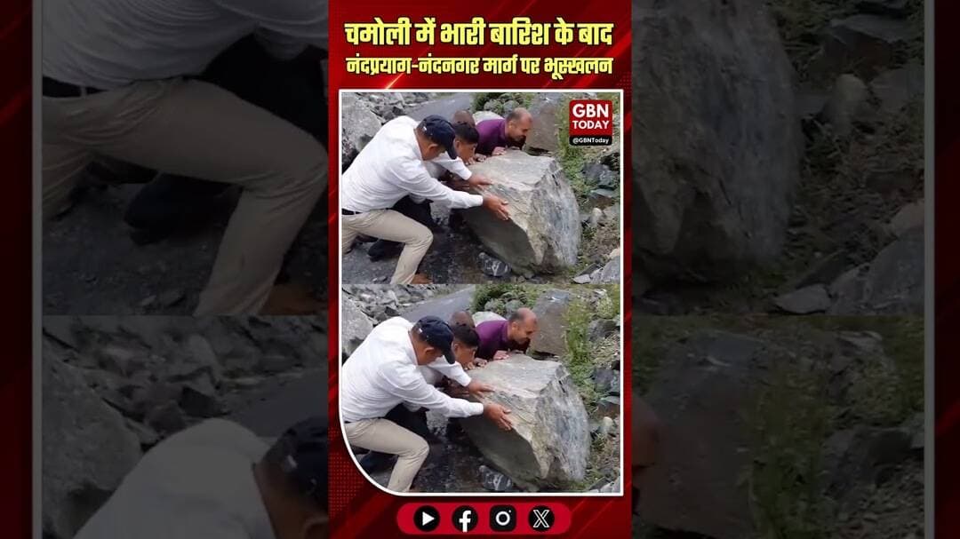 चमोली: भारी बारिश के बाद नंदप्रयाग-नंदनगर मार्ग पर भूस्खलन, रास्ता बंद #UttarakhandRain #Chamoli