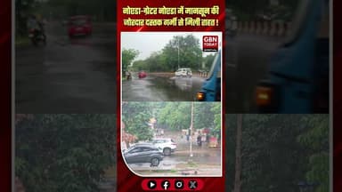 नोएडा-ग्रेटर नोएडा में मानसून की जोरदार दस्तक, झमाझम बारिश से मिली राहत #NoidaRain #GreaterNoida