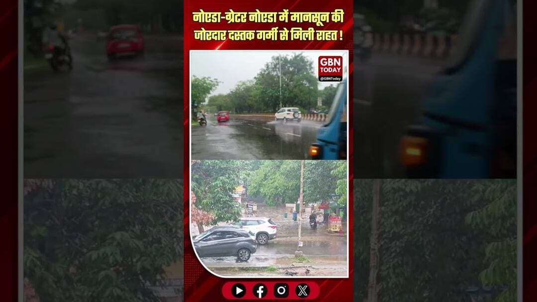 नोएडा-ग्रेटर नोएडा में मानसून की जोरदार दस्तक, झमाझम बारिश से मिली राहत #NoidaRain #GreaterNoida