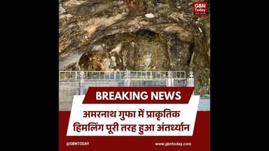 अमरनाथ यात्रा अपडेट: गुफा में पूरी तरह पिघला हिमलिंग #AmarnathYatra2026 #AmarnathCave #IceLingam