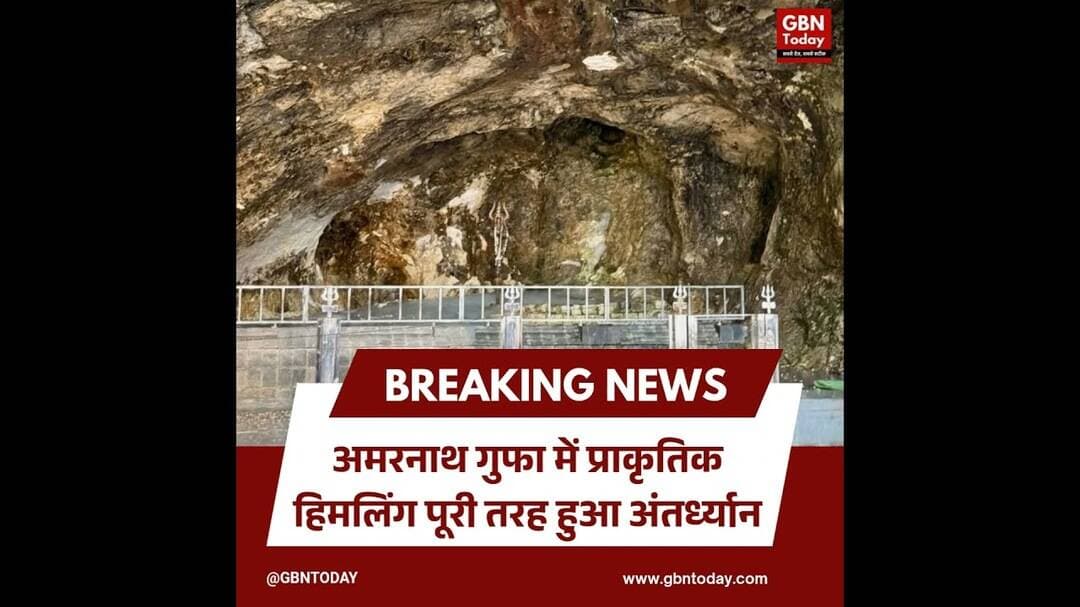 अमरनाथ यात्रा अपडेट: गुफा में पूरी तरह पिघला हिमलिंग #AmarnathYatra2026 #AmarnathCave #IceLingam