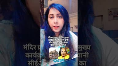 जब मंदिरों में भी सुरक्षा और आस्था को खतरा पहुँचता है तो आम आदमी का सुरक्षा #rammandir #jaishriram