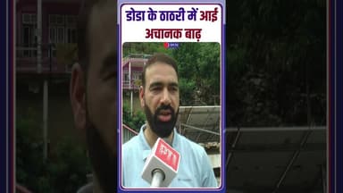 पहाड़ से उतरा सैलाब: डोडा के ठाठरी में अचानक आई बाढ़, बह गए रास्ते #JammuKashmir #Doda #CloudBurst