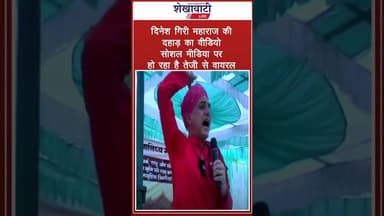 दिनेश गिरी महाराज की दहाड़ का वीडियो सोशल मीडिया पर तेजी से वायरल #sikar #shorts #shekhawatilive