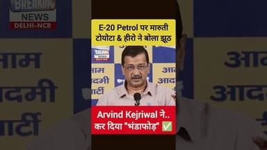 🤔 केजरीवाल ने किया- E 20 पेट्रोल का पर्दाफाश 🤔 #e20 #arvindkejriwal #nitingadkari #congress #aap