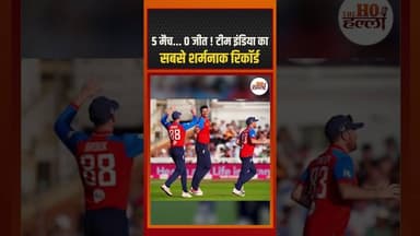 5 मैच... 0 जीत ! टीम इंडिया का सबसे शर्मनाक रिकॉर्ड #cricketnews #ytshorts