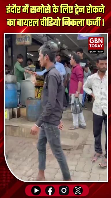 इंदौर: समोसे के लिए ट्रेन रोकने का वायरल वीडियो हुआ फर्जी!
#IndoreNews #ViralVideo #IndianRailways #FactCheck #Train