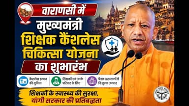 #LIVE: वाराणसी में मुख्यमंत्री शिक्षक कैशलेस चिकित्सा योजना का शुभारंभ कार्यक्रम