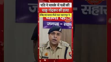 TCN NEWS || पति ने की मायके में पत्नी की हत्या #youtube #viral #shorts