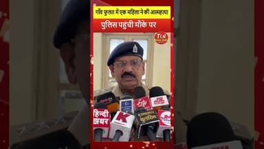 TCN NEWS || एक महिला ने की आत्महत्या #viral #shorts #youtube