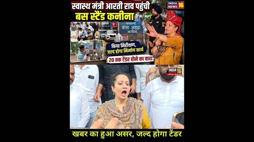 स्वास्थ मंत्री #aartirao पहुंची बस स्टैंड #Kanina किया निरीक्षण! जल्द होगा tender #Shorts #viral
