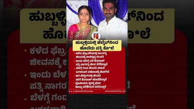Hubballiಯಲ್ಲಿ ಹೆಲ್ಮೆಟ್ನಿಂದ ಹೊಡೆದು ಪತ್ನಿ ಕೊ*ಲೆ #HubballiIncident #Shivaraj #Nagarathna #Helmet