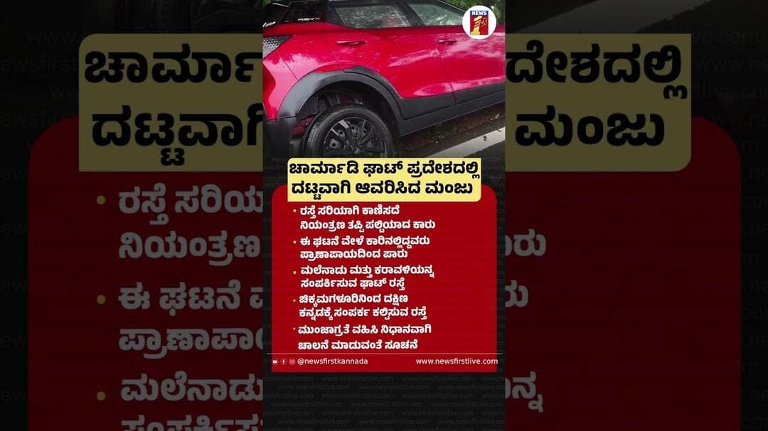 Charmadi Ghat ಪ್ರದೇಶದಲ್ಲಿ ದಟ್ಟವಾಗಿ ಆವರಿಸಿದ ಮಂಜು #CharmadiGhat #CharmadiGhatRoad #Car #Malenadu