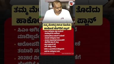 ತಮ್ಮ ಮೇಲಿದ್ದ ಕಳಂಕ ತೊಡೆದು ಹಾಕೋಕೆ HD Kumaraswamy ಪ್ಲಾನ್ #HDkumaraswamy #LegislativeAssemblyElection