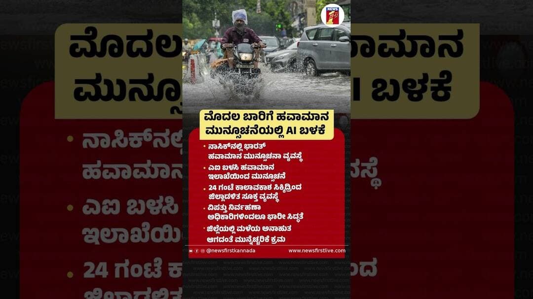 ಮೊದಲ ಬಾರಿಗೆ ಹವಾಮಾನ ಮುನ್ಸೂಚನೆಯಲ್ಲಿ AI ಬಳಕೆ #Nashik #WeatherForecast #AI #Disastermanagement