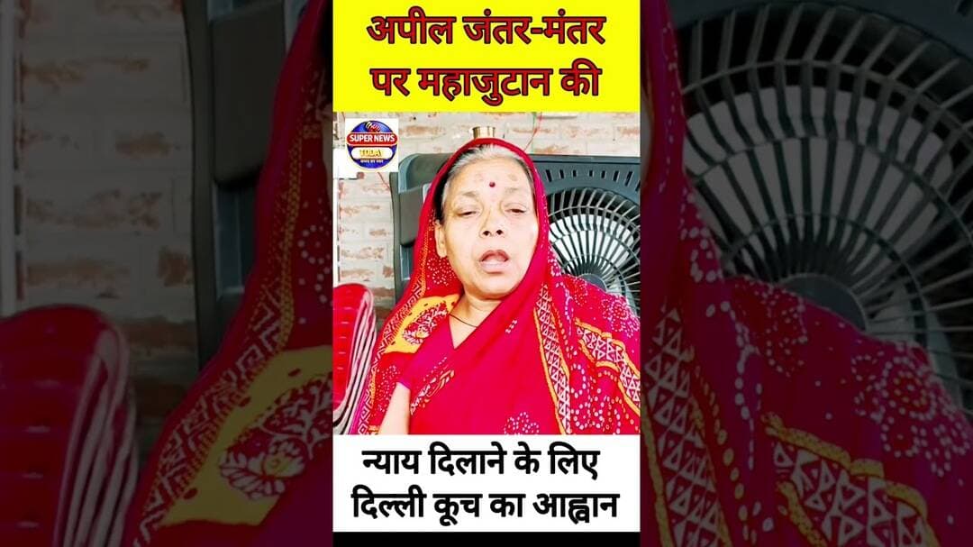 'न्याय चाहिए' की गूंज भरत तिवारी मामले में दिल्ली कूच का आह्वान #bharatbhushantiwari #supernewstoday