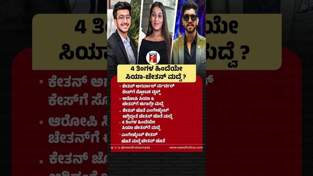 4 ತಿಂಗಳ ಹಿಂದೆಯೇ Siya Goyal-Chethan ಮದ್ವೆ ? #LohagadFortCase #SiyaGoyal #KetanAgarwal #Pune #Chethan