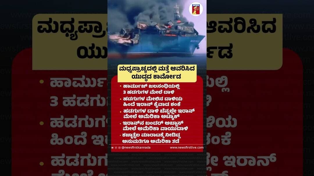 ಮಧ್ಯಪ್ರಾಚ್ಯದಲ್ಲಿ ಮತ್ತೆ ಆವರಿಸಿದ ಯುದ್ಧದ ಕಾರ್ಮೋಡ #IranIsraelConflict #MiddleEast #Americaairstrike