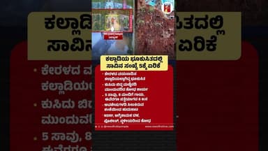 Kalladiಯ ಭೂಕುಸಿತದಲ್ಲಿ ಸಾವಿನ ಸಂಖ್ಯೆ 5ಕ್ಕೆ ಏರಿಕೆ #WayanadMassiveLandslide #Kalladi #NDRF