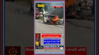 नीमकाथाना में चलती ऑडी कार में लगी रहस्यमयी आग #shorts #short #oddi #neemkathana
