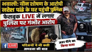 Bhowali यौ#न शो#षण मामला: आरोपी Naresh Pandey के घर पहुंची पुलिस! Facebook LIVE में लगाए गंभीर आरोप