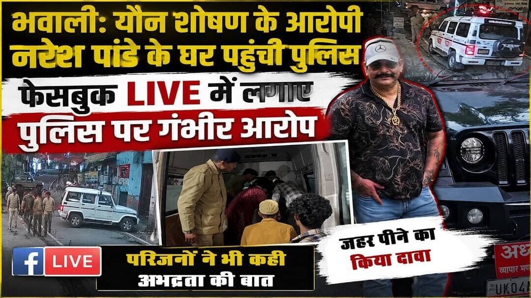 Bhowali यौ#न शो#षण मामला: आरोपी Naresh Pandey के घर पहुंची पुलिस! Facebook LIVE में लगाए गंभीर आरोप
