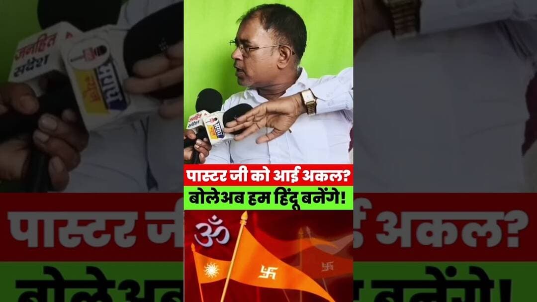 पास्टर चितरंजन जी को आई अकल? अब कहने लगे – हम हिंदू बनेंगे! #magadhnews #news #jesus #bihar #ram