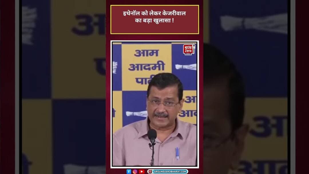 Ethanol को लेकर Kejriwal का बड़ा खुलासा !#kejriwal #ethanol #viralvideo