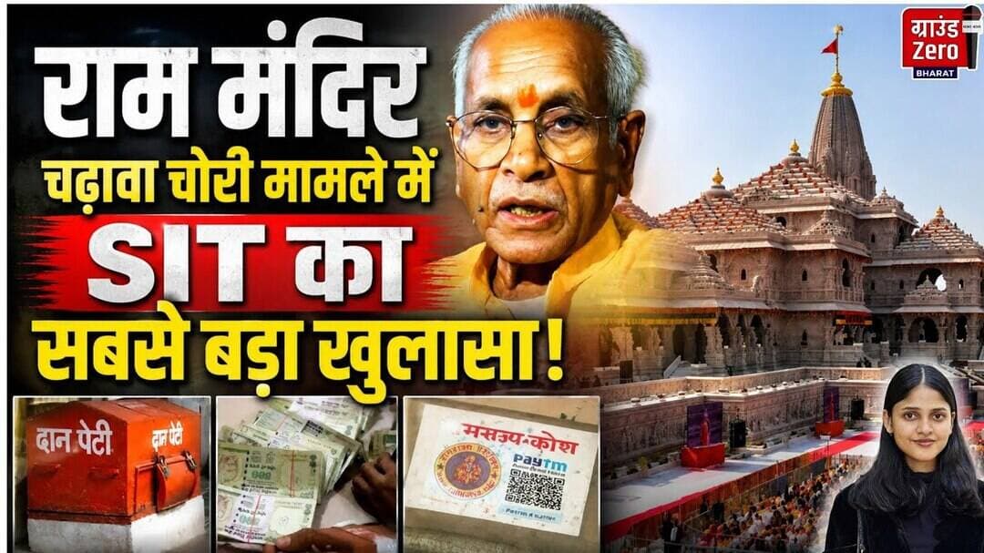 राम मंदिर चढ़ावा चोरी मामले में SIT का सबसे बड़ा खुलासा! #rammandirayodhya
