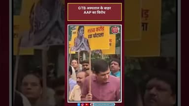 Delhi: GTB अस्पताल के बाहर AAP का विरोध#shorts #latest