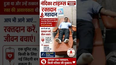 रक्तदान कर बचाई बुजुर्ग की जान ❤️ | नगर निगम कर्मचारी का मानवता का संदेश #shorts #nandikatimes