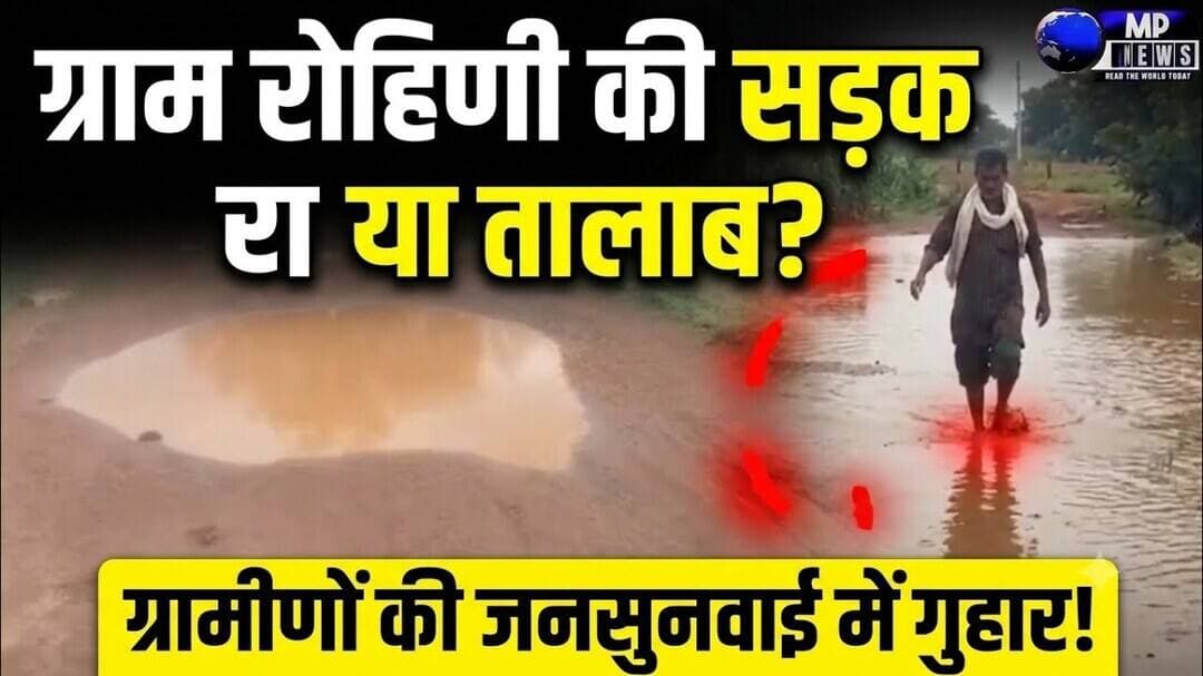 ग्राम रोहणी के मुख्य रस्ते को सही करने के लिए ग्रामीणों ने जनसुनवाई में लगाई गुहार #sheopurenews
