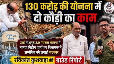अमृत 2.0 के 130 करोड़ पर घमासान! उरई के मैकेनिक नगर में मानकों की उड़ रही धज्जियां #jalaunnews