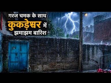 गरज चमक के साथ कुकड़ेश्वर में झमाझम बारिश #garj_chamak #jhamajham_baarish #kukdeshwar #weather_update