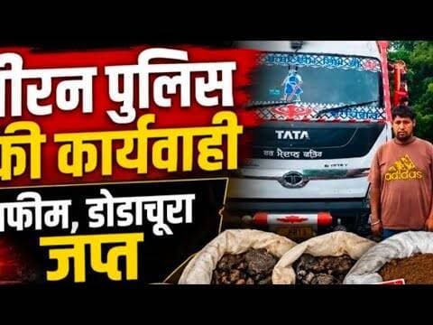 जीरन पुलिस की दो बड़ी कार्यवाही | अफीम, डोडाचूरा जप्त #jeeran_police #afim #dodachura #ndps_act #nmh