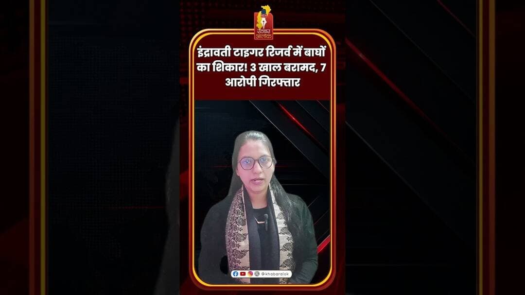 इंद्रावती टाइगर रिजर्व में बाघों का शिकार! 3 खाल बरामद, 7 आरोपी गिरफ्तार #Tiger #WildlifeCrime #cg