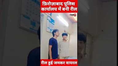 #firozabadpolice #reels #policekaryalay #policenews फ़िरोज़ाबाद पुलिस कार्यालय में 2 युवकों ने बनाई