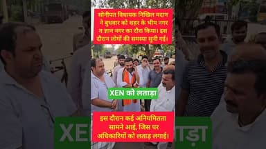 सोनीपत में काम नहीं करने पर XEN पर गिरी गाज #kesarikiawaaz #mla #sonipat #shorts #youtubeshorts