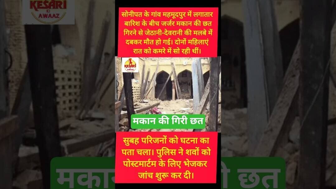 सोनीपत के गोहाना में गिरी मकान की छत #kesarikiawaaz #shorts #trending #gohana #shortvideo
