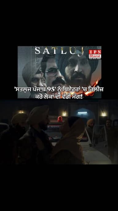 ‘ਸਤਲੁਜ ਫਿਲਮ #ਪੰਜਾਬ 95’ ਨੂੰ ਥਿਏਟਰਾਂ ‘ਚ ਰਿਲੀਜ਼ ਕਰੋ – ਲੋਕਾਂ ਦੀ ਵੱਡੀ ਮੰਗ! #pinjab95 #satlujmovie