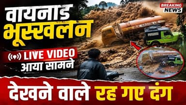 वायनाड भूस्खलन का लाइव वीडियो आया सामने | देखने वाले रह गए दंग | Wayanad landslide | #mobilenews24